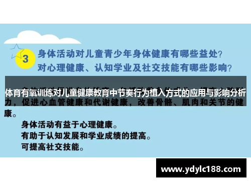 体育有氧训练对儿童健康教育中节奏行为植入方式的应用与影响分析