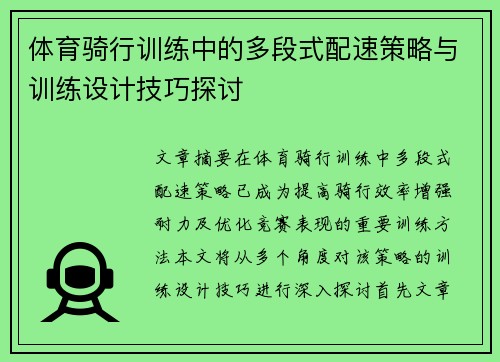 体育骑行训练中的多段式配速策略与训练设计技巧探讨