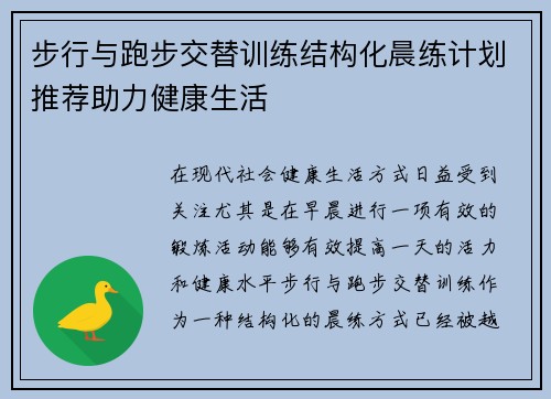 步行与跑步交替训练结构化晨练计划推荐助力健康生活