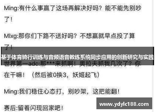 基于体育骑行训练与音频语音教练系统同步应用的创新研究与实践