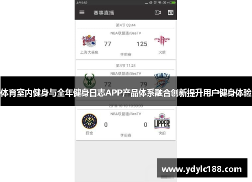体育室内健身与全年健身日志APP产品体系融合创新提升用户健身体验