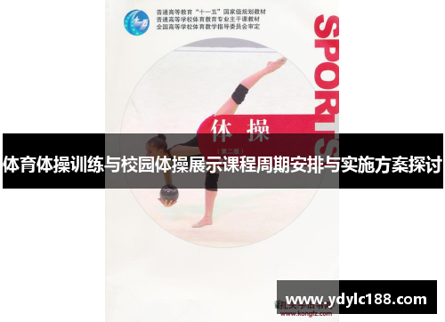 体育体操训练与校园体操展示课程周期安排与实施方案探讨