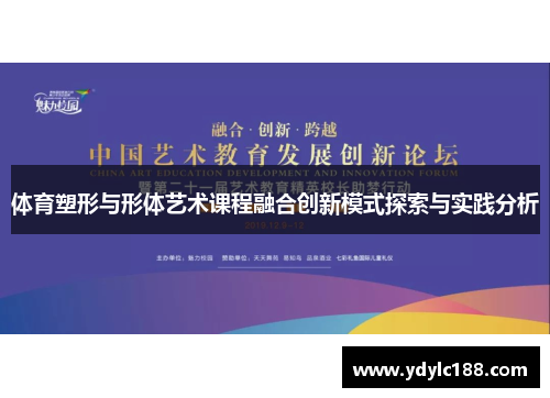 体育塑形与形体艺术课程融合创新模式探索与实践分析